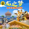【2026 五一龙之梦】龙之梦欢乐二日游 | 南浔古镇+动物园+马戏+太湖古镇亲子尊享二日游。 商品缩略图0