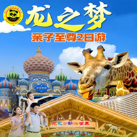 【2026 五一龙之梦】龙之梦欢乐二日游 | 南浔古镇+动物园+马戏+太湖古镇亲子尊享二日游。 商品图0