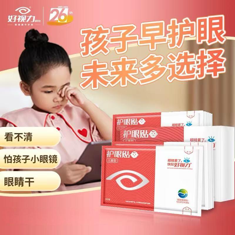 好视力儿童型护眼贴（适用于5岁—9岁儿童）  草本植物滋润眼周，护眼更安心。