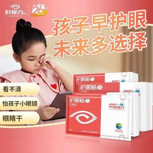 好视力儿童型护眼贴（适用于5岁—9岁儿童）  草本植物滋润眼周，护眼更安心。 商品图0