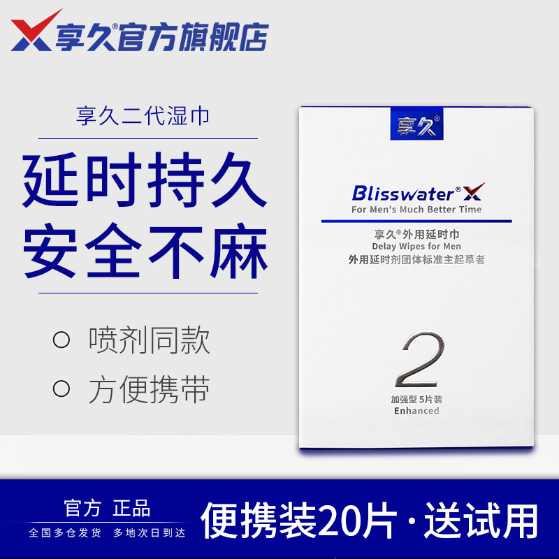 享久外用延时湿巾成人情趣用品辅助延长房事时间