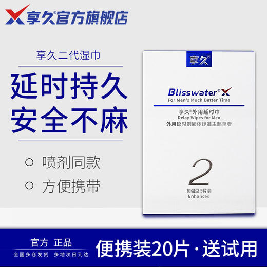 享久外用延时湿巾成人情趣用品辅助延长房事时间 商品图0