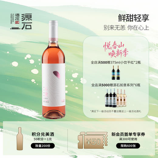 石黛·桃红半干葡萄酒 商品图0