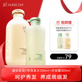 【出游季】洗浴2件好物·控油蓬松洗发水1号300ml+沐浴露300ml