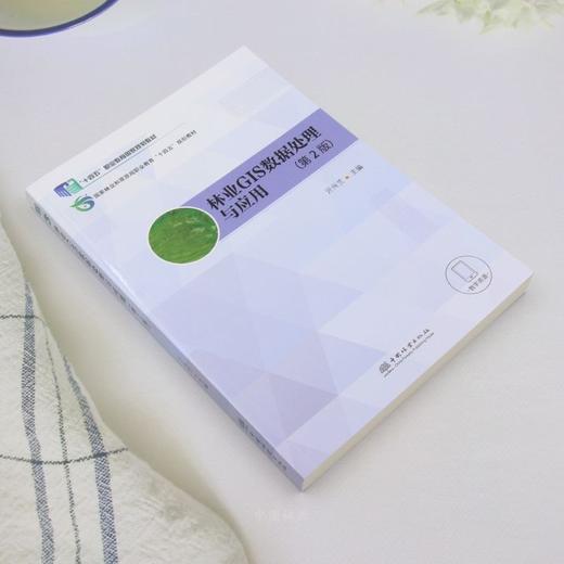 E林业GIS数据处理与应用（第2版） &3250 商品图2