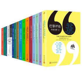 巴黎评论 15种任选 作家访谈1-8 女性作家特辑系列等
