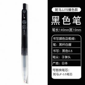 斑马JJ15-CRG40 黑白撞色中性笔 0.5mm