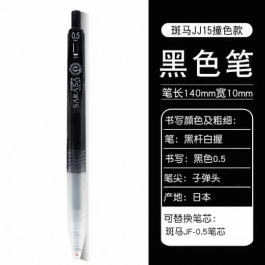 斑马JJ15-CRG40 黑白撞色中性笔 0.5mm 商品图0