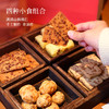【山核桃小食组合】汪记食朴山核桃薄脆桃酥曲奇冻米糖独立小包组合 商品缩略图1
