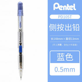 派通PD105T自动铅笔蓝色0.5