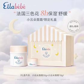 【新款 可查防伪】Ellabebe嗳乐蓓贝婴儿宝宝小云朵面霜礼盒50g+10g 清爽滋润补水呵护