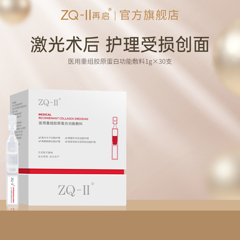 ZQ-II再启 医用重组胶原蛋白功能敷料30g（次抛30支）激光术后创面护理