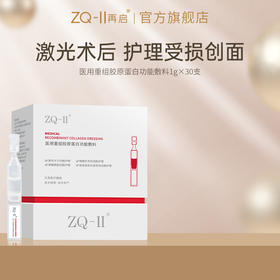 ZQ-II再启 医用重组胶原蛋白功能敷料30g（次抛30支）激光术后创面护理