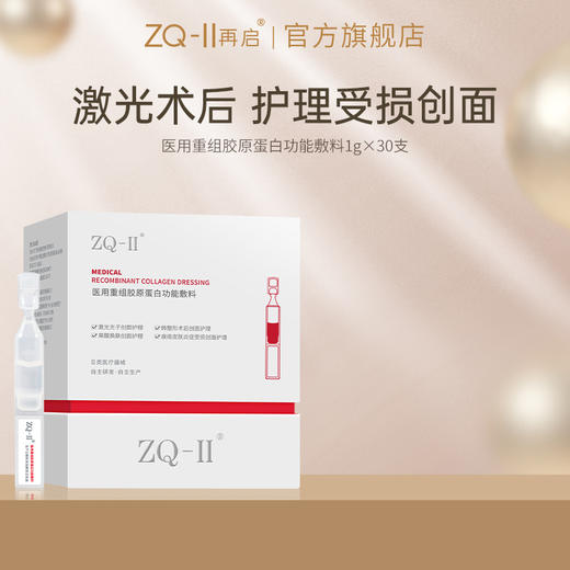 ZQ-II再启 医用重组胶原蛋白功能敷料30g（次抛30支）激光术后创面护理 商品图0
