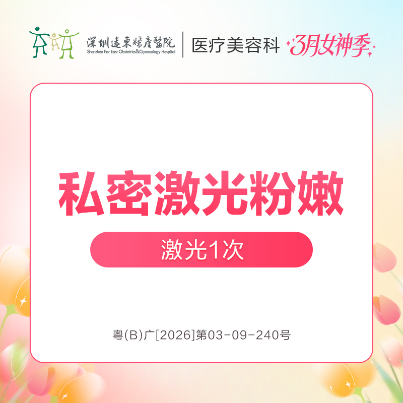 【女神季特惠】私密激光美白粉嫩 -远东罗湖院区-8楼医疗美容科