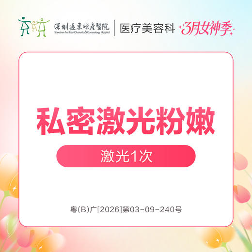 【女神季特惠】私密激光美白粉嫩 -远东罗湖院区-8楼医疗美容科 商品图0