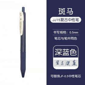 斑马复古中性笔（深蓝） JJ15-VDB