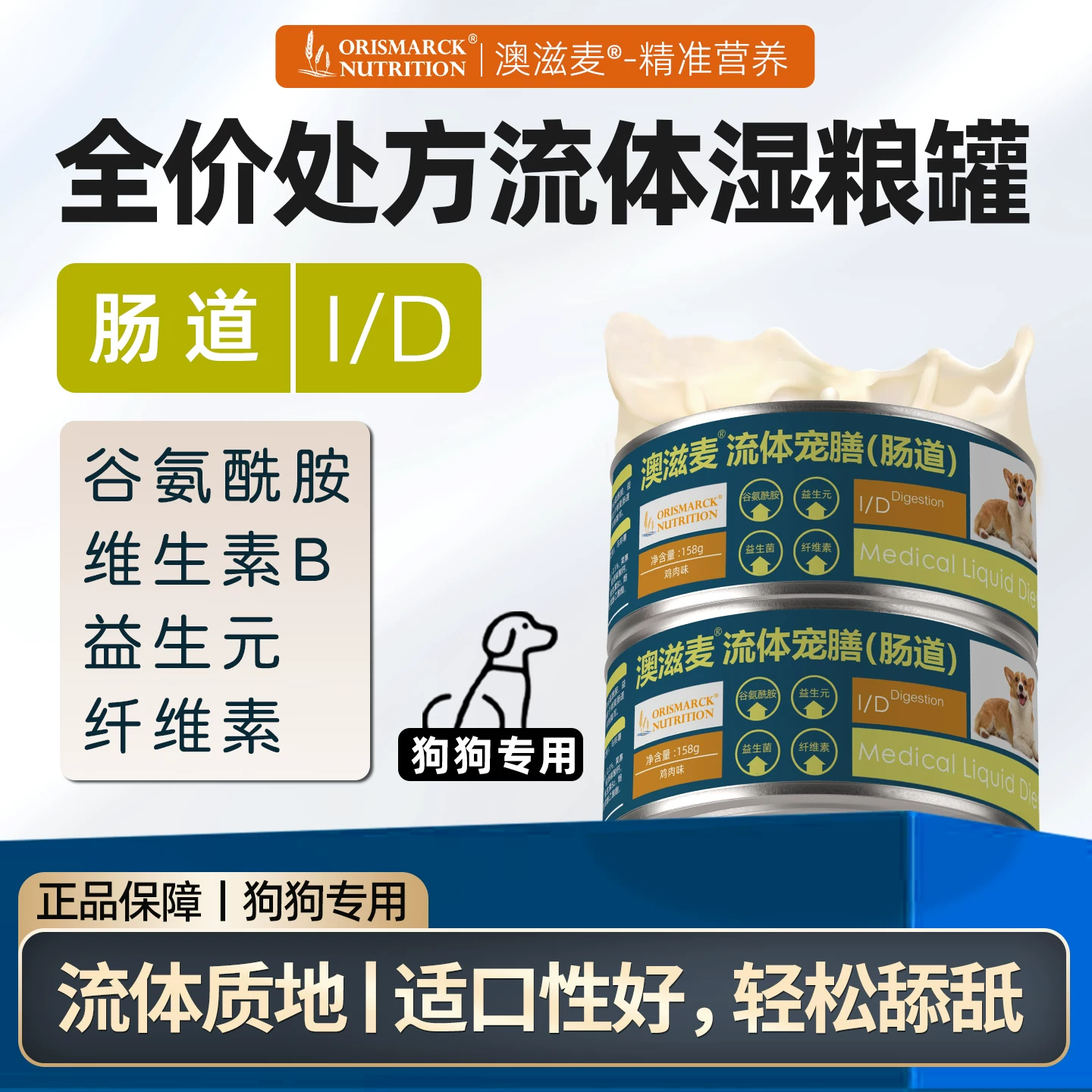 澳滋麦犬肠道流体宠膳肠胃菌群消化养护狗狗湿粮狗处方粮狗罐头