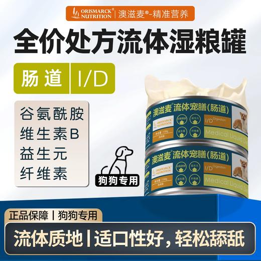 澳滋麦犬肠道流体宠膳肠胃菌群消化养护狗狗湿粮狗处方粮狗罐头 商品图0