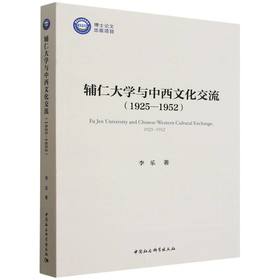 辅仁大学与中西文化交流（1925—1952）