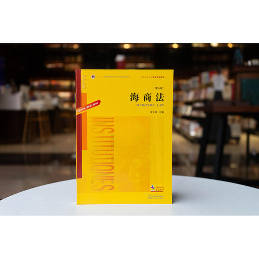 海商法（第六版）  司玉琢主编  法律出版社 商品图0