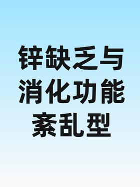 儿童生长发育包-锌缺乏与消化功能紊乱型-兴华