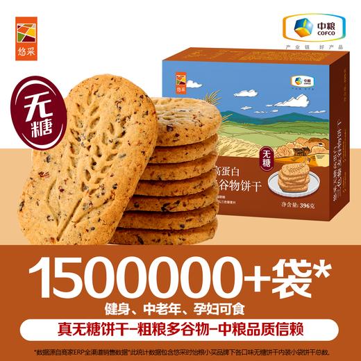 中粮悠采 三色藜麦谷物饼干 396g 无糖高蛋白 方便早餐 健康零食 商品图1