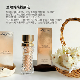 兰蔻菁纯臻颜精华粉底液