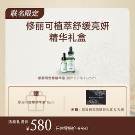 【敦煌联名礼盒】修丽可色修精华 30ml