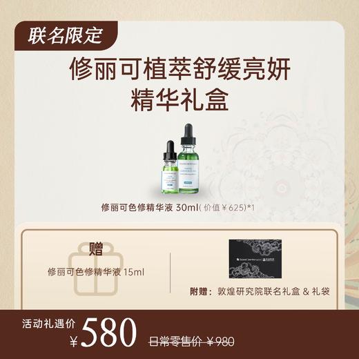 【敦煌联名礼盒】修丽可色修精华 30ml 商品图0