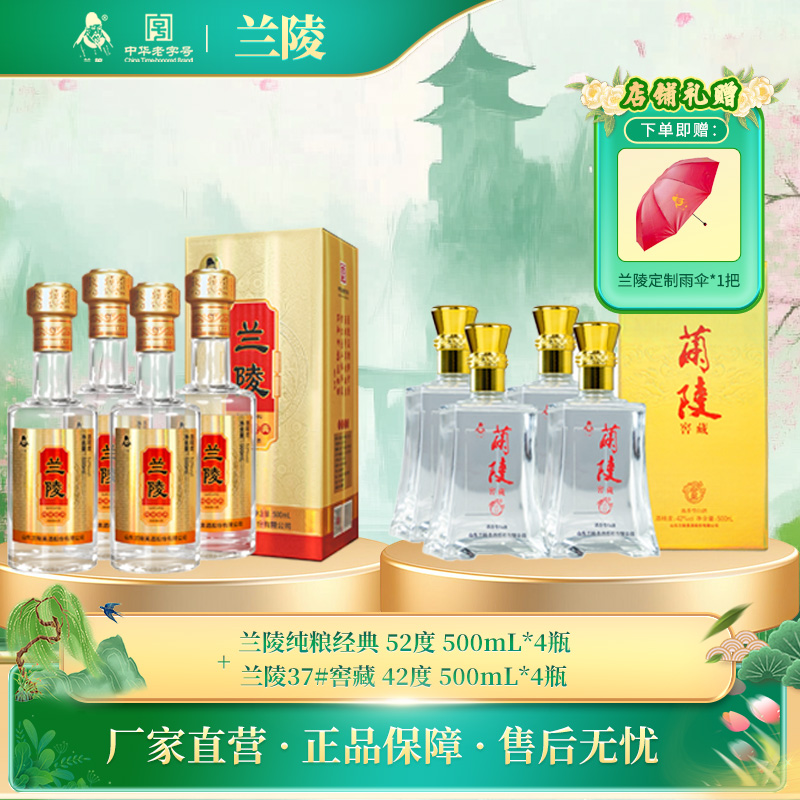 兰陵 52度纯粮经典*4瓶+42度兰陵窖藏礼盒*4瓶 500ML优级浓香型白酒 纯粮酿造 到手8瓶