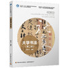 大学书法（第二版）（高等学校设计学类专业教学指导委员会推荐教材，“互联网+”新形态立体化教 商品缩略图0
