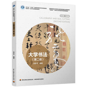 大学书法（第二版）（高等学校设计学类专业教学指导委员会推荐教材，“互联网+”新形态立体化教