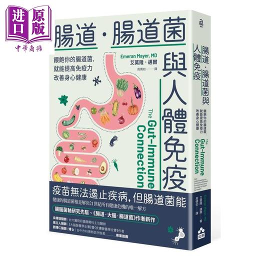 【中商原版】肠道 肠道菌与人体免疫 喂饱你的肠道菌 就能提高免疫力改善身心健康	艾莫隆 迈尔	如果出版	港台原版 商品图0