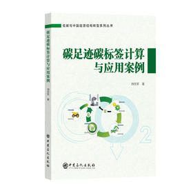 【官方旗舰店】碳足迹碳标签计算与应用案例 可作为双碳专业学生，及从事碳咨询相关方向研究或从事相关职业的专业参考书