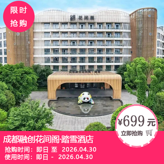 【成都融创花间阁·踏雪酒店（原融创堇悦酒店）】569元起抢初雪房1晚+2份自助早餐+花间小日子特色活动+清城汤池单次体验门票2张 ！