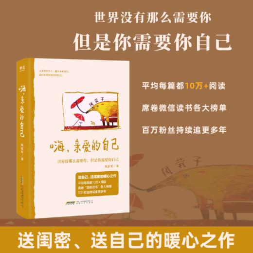 预售 嗨，亲爱的自己 世界没那么需要你，但是你需要你自己 商品图0