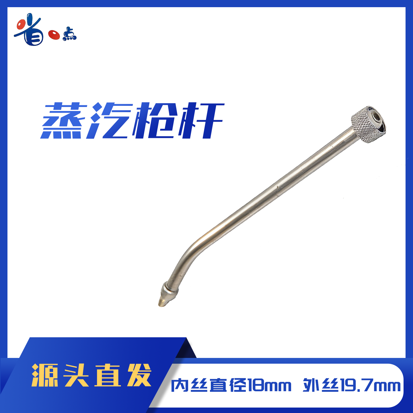 蒸汽枪杆枪头（加厚）0.05kg