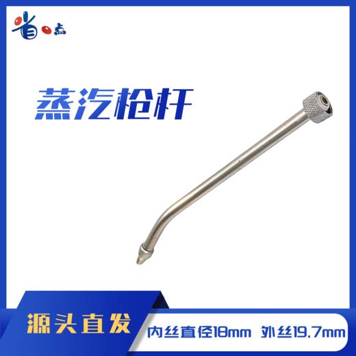 蒸汽枪杆枪头（加厚）0.05kg 商品图0