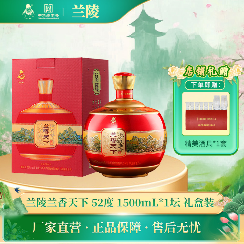 兰陵兰香天下 52度浓香型白酒1.5L单坛 大坛礼盒酒 纯粮固态发酵 送礼首选