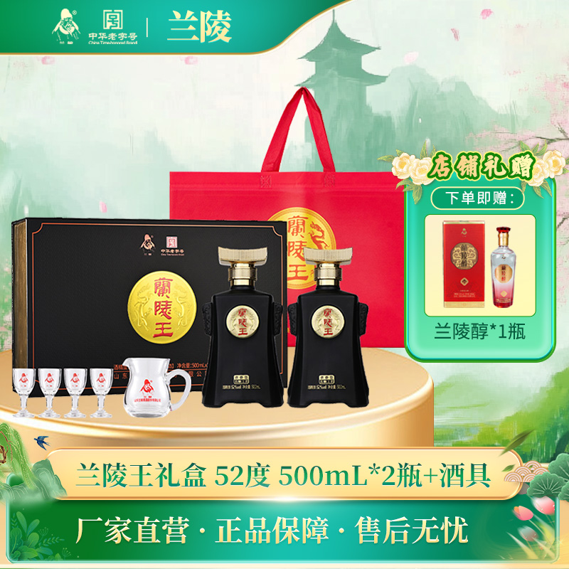 兰陵 兰陵黑王礼盒 52度浓香型白酒500mL*2礼盒装 内置一个分酒器四个小酒杯
