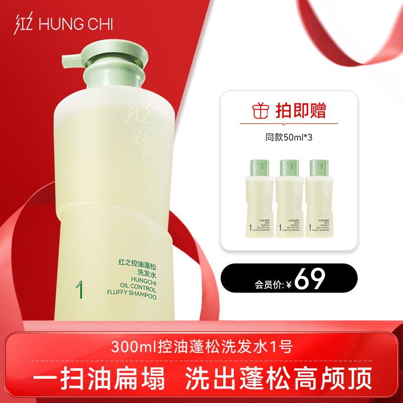 【出游季】新品红之控油蓬松洗发水1号300ml/500ml(小油头洗发水)