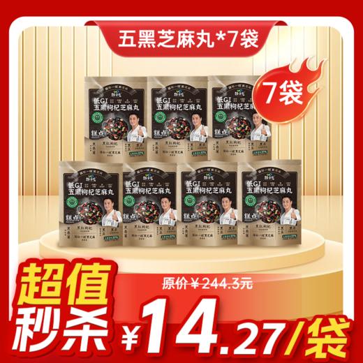 内购秒杀专场 袋装五黑枸杞芝麻丸  59.5g/袋  7粒/袋 商品图0