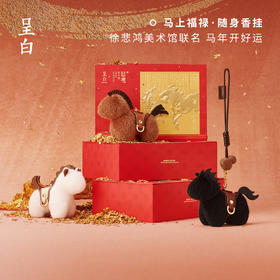 马上福禄·随身香挂礼盒，呈白×徐悲鸿美术馆联名