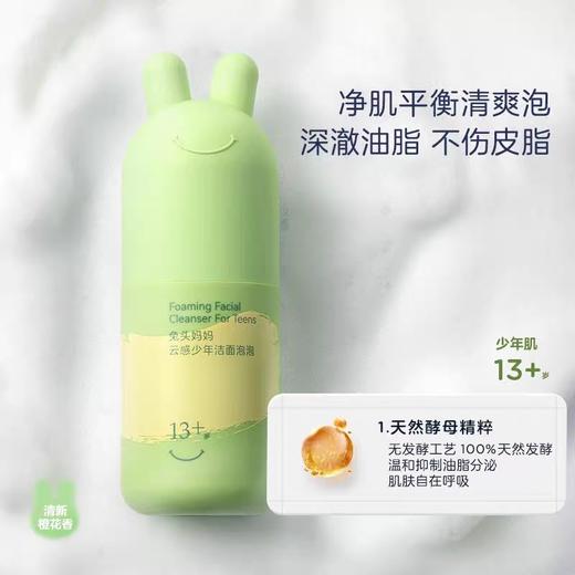 兔头妈妈云感洁净少年洁面泡泡90ml洗面奶 商品图2
