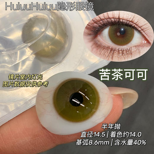 【半年抛实拍】Liliyacon-摩卡贝贝/苦茶可可/-14.5mm【半年抛 0-1000度 含525/575】 商品图1