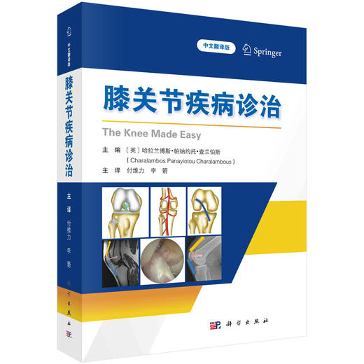 膝关节疾病诊治 膝关节的解剖学生物力学临床查体放射影像以及常见的临床症状和疾病有关键图解 商品图0
