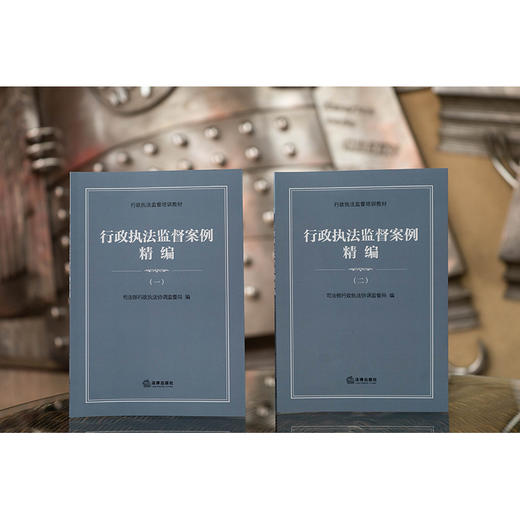 【全2册】行政执法监督案例精编（一）+ 行政执法监督案例精编(二） 法律出版社 商品图1