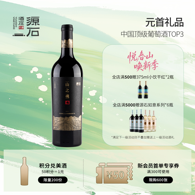 山之魂·干红葡萄酒