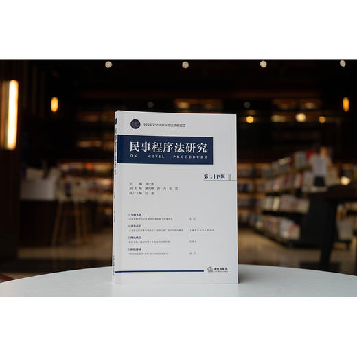 民事程序法研究（第二十四辑）  景汉朝主编 潘剑峰 唐力 张雷副主编 任重执行主编   法律出版社 商品图1
